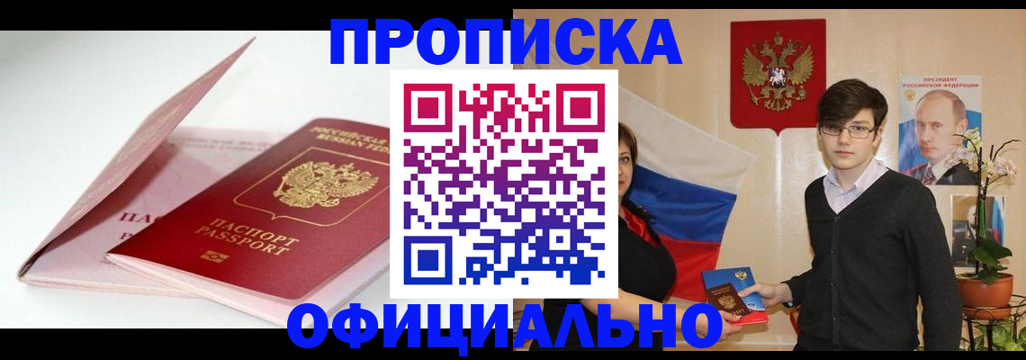 временная регистрация в Видном