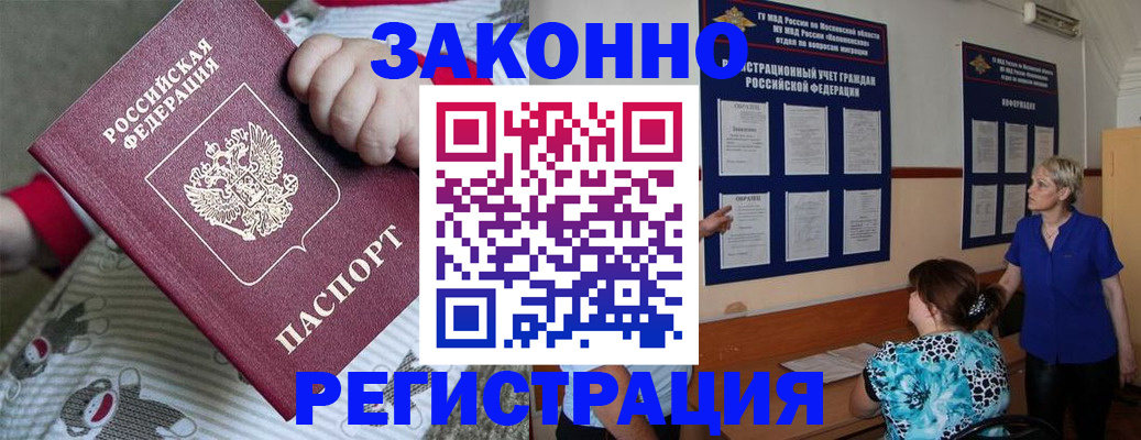 временная регистрация в Видном